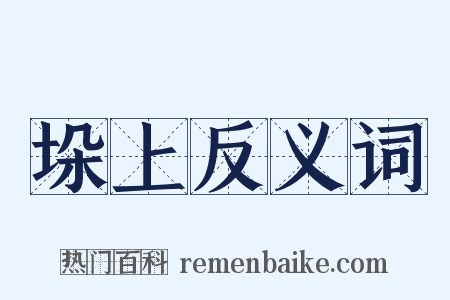 垛上反义词是什么意思的图片